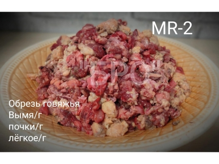 Микс рубленый без овощей MR-2 (говядина)